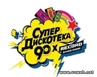 Радио Супердискотека 90-х